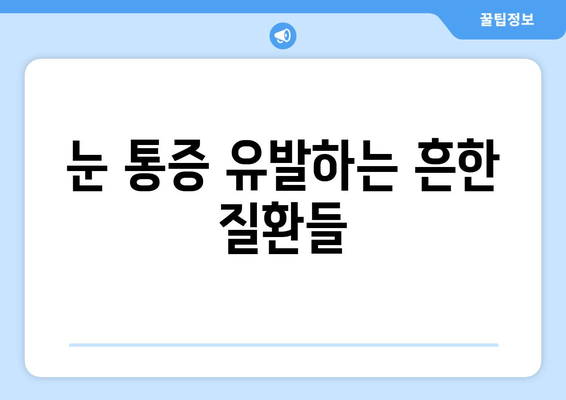 오른쪽 눈 주변 통증, 무엇 때문일까요? | 눈 통증 원인, 증상, 치료