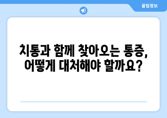 치통과 함께 찾아오는 광대뼈 & 눈 통증| 원인과 대처법 | 치통, 광대뼈 통증, 눈 통증, 원인, 대처, 해결