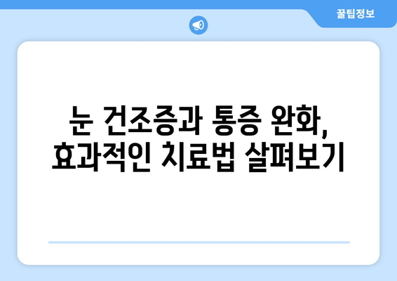 안구 건조증과 눈 통증| 그 원인을 파헤치고 해결책을 찾아보세요 | 눈 건강, 증상, 치료, 예방, 관리