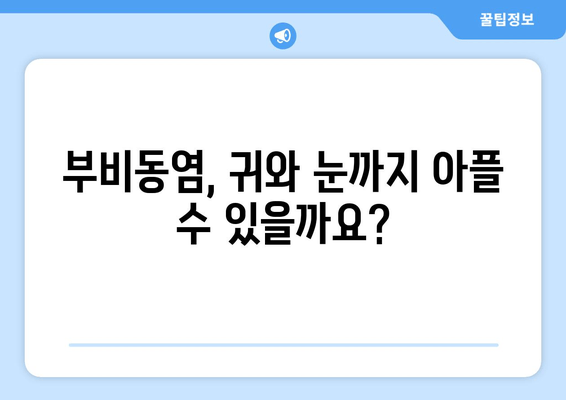 부비동염으로 인한 귀와 눈 통증, 어떻게 해야 할까요? | 부비동염, 귀 통증, 눈 통증, 대처법, 완화