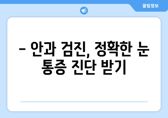 눈 통증| 녹내장과 헷갈리는 다른 원인 5가지 | 눈 건강, 안과 검진, 원인 분석