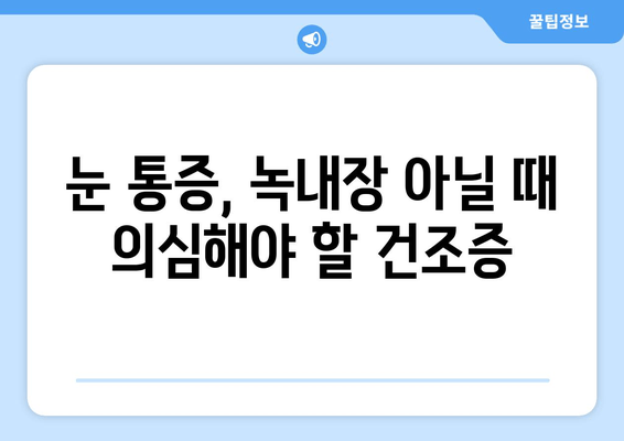 눈의 통증| 녹내장이 아니라면 건조 때문일까요? | 원인 분석 및 해결 솔루션