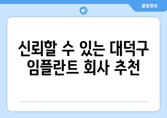 신뢰할 수 있는 대덕구 임플란트 회사 추천