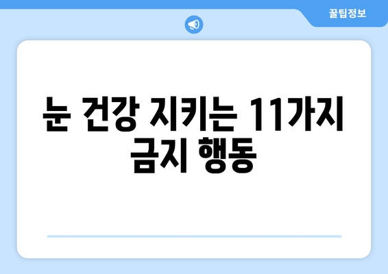 눈 통증 악화시키는 11가지 금지 행동 | 눈 건강, 통증 완화, 안과 질환