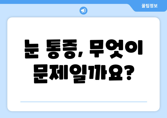 갑작스러운 눈 통증| 왼쪽/오른쪽 눈 주변 통증, 어떤 병원을 가야 할까요? | 눈 통증, 안과 전문의, 응급실, 진료