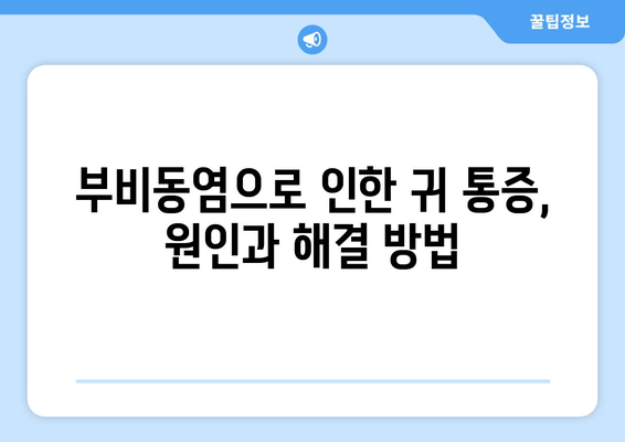 부비동염, 귀와 눈 통증... 집에서 해결 가능할까요? | 부비동염, 귀 통증, 눈 통증, 자가 치료, 완화 팁