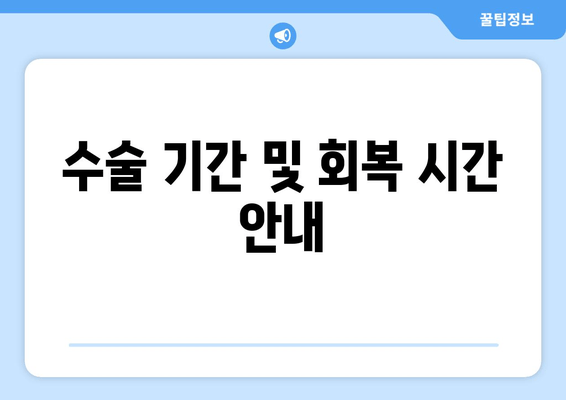 수술 기간 및 회복 시간 안내