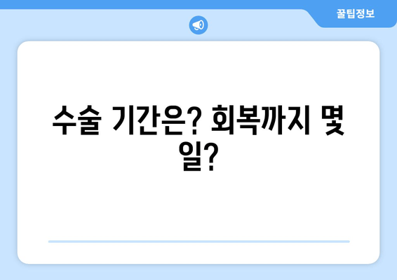 수술 기간은? 회복까지 몇 일?