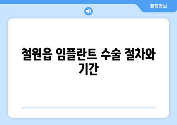 철원읍 임플란트 수술 절차와 기간