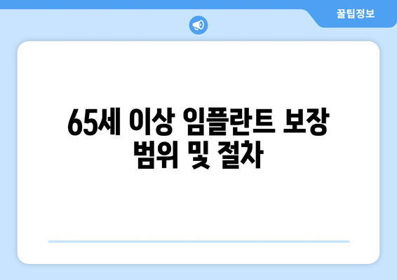 65세 이상 임플란트 보장 범위 및 절차