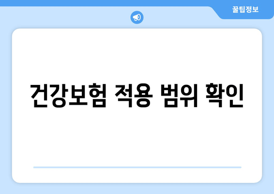 건강보험 적용 범위 확인