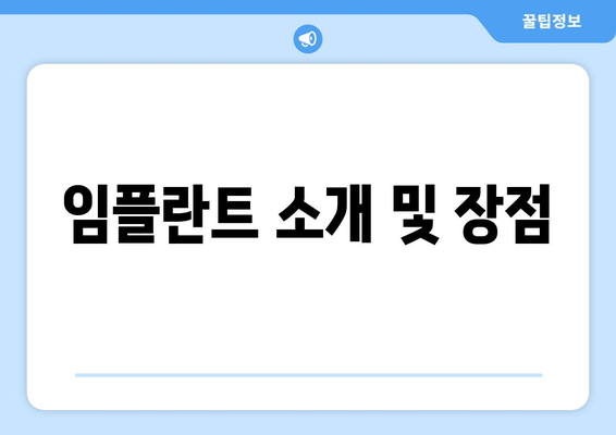 임플란트 소개 및 장점