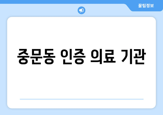 중문동 인증 의료 기관