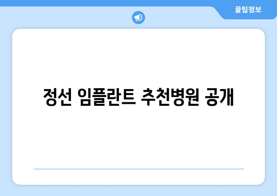 정선 임플란트 추천병원 공개