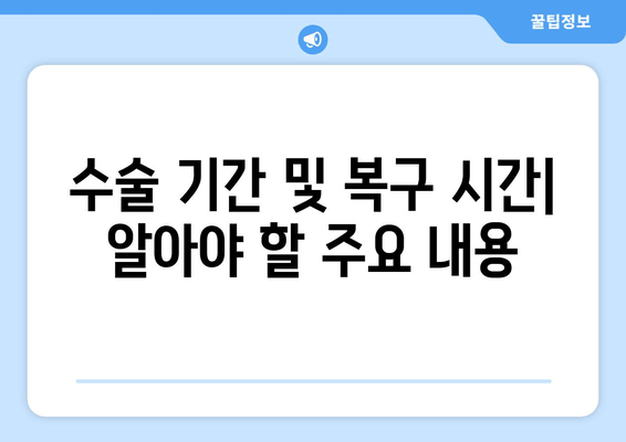 수술 기간 및 복구 시간| 알아야 할 주요 내용