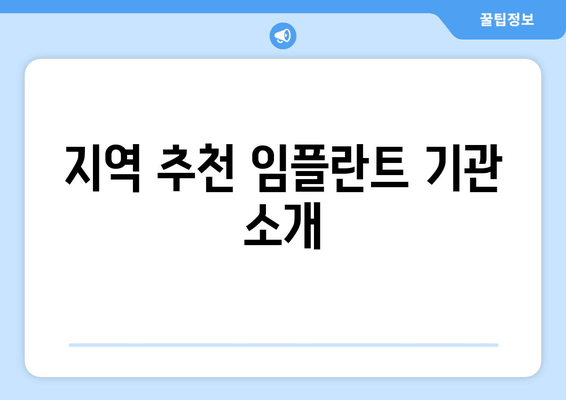 지역 추천 임플란트 기관 소개