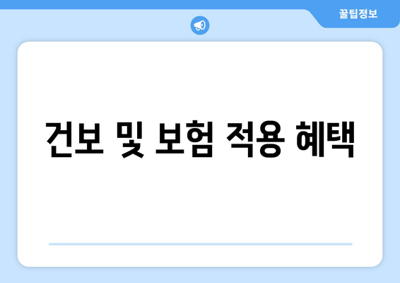 건보 및 보험 적용 혜택