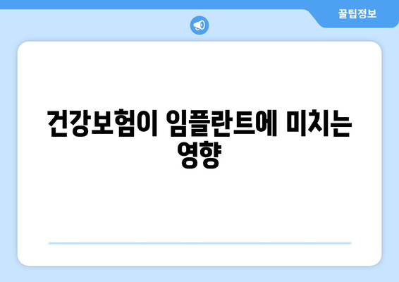 건강보험이 임플란트에 미치는 영향