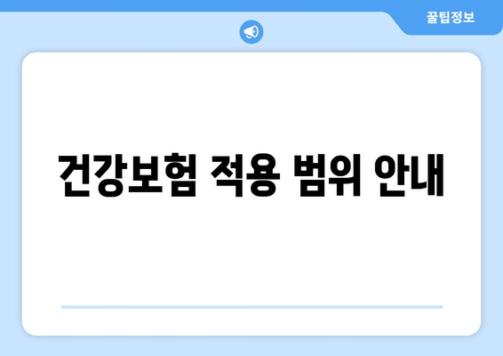 건강보험 적용 범위 안내