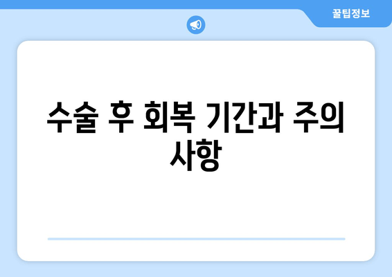 수술 후 회복 기간과 주의 사항