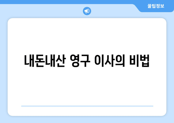 내돈내산 영구 이사의 비법