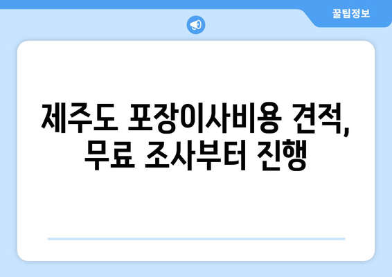 제주도 포장이사비용 견적, 무료 조사부터 진행