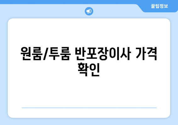 원룸/투룸 반포장이사 가격 확인