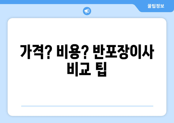 가격? 비용? 반포장이사 비교 팁