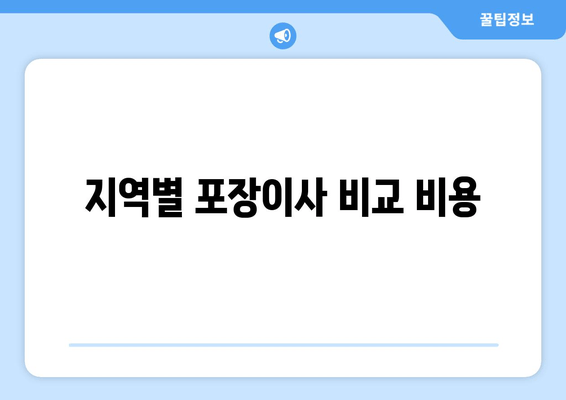 지역별 포장이사 비교 비용