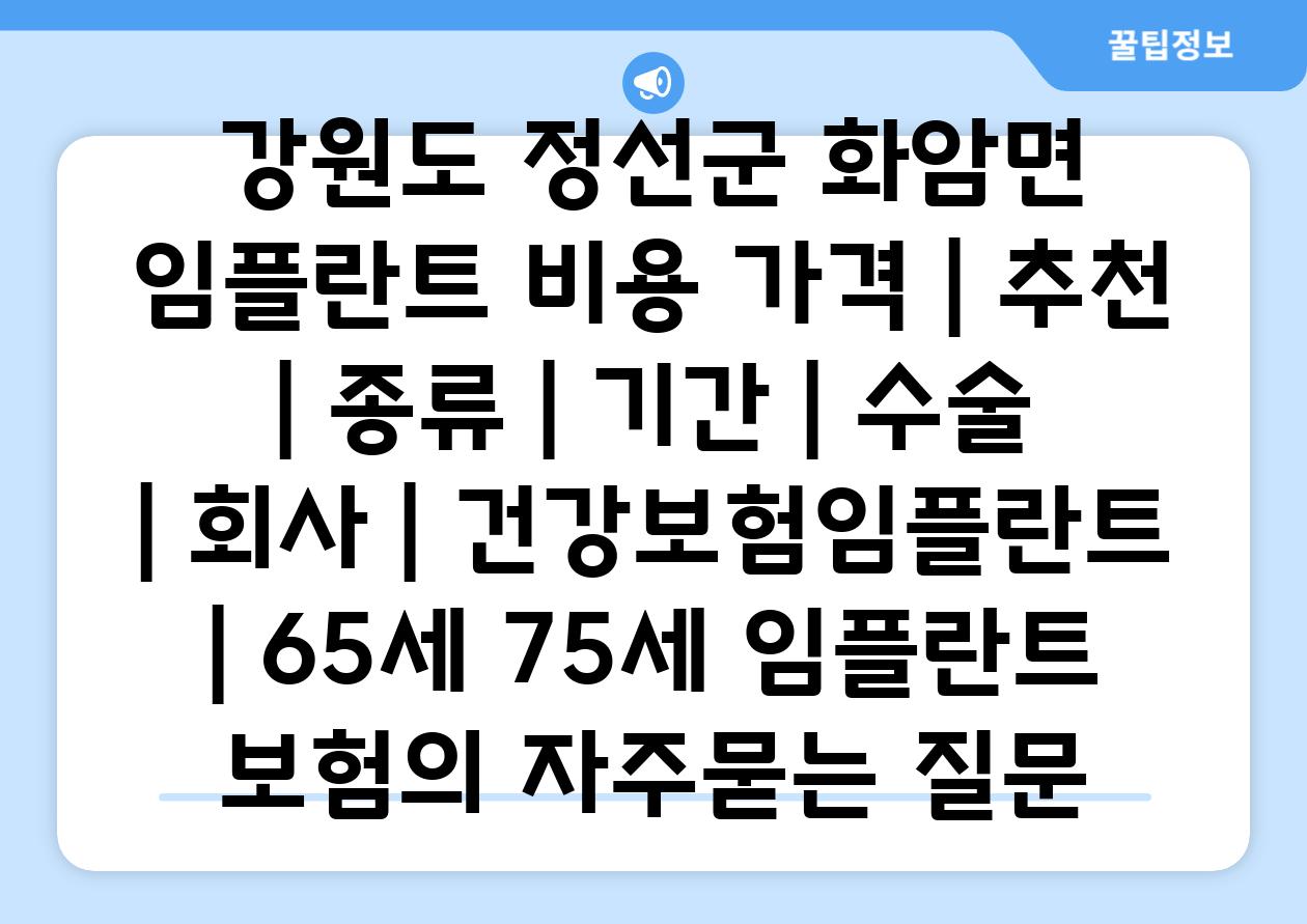 강원도 정선군 화암면 임플란트 비용 가격 | 추천 | 종류 | 기간 | 수술 | 회사 | 건강보험임플란트 | 65세 75세 임플란트 보험