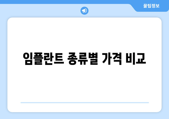 임플란트 종류별 가격 비교