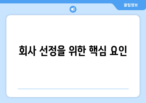 회사 선정을 위한 핵심 요인