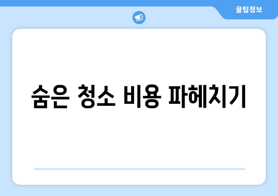 숨은 청소 비용 파헤치기