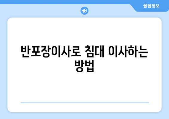 반포장이사로 침대 이사하는 방법