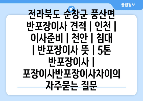 전라북도 순창군 풍산면 반포장이사 견적 | 인천 | 이사준비 | 천안 | 침대 | 반포장이사 뜻 | 5톤 반포장이사 | 포장이사반포장이사차이