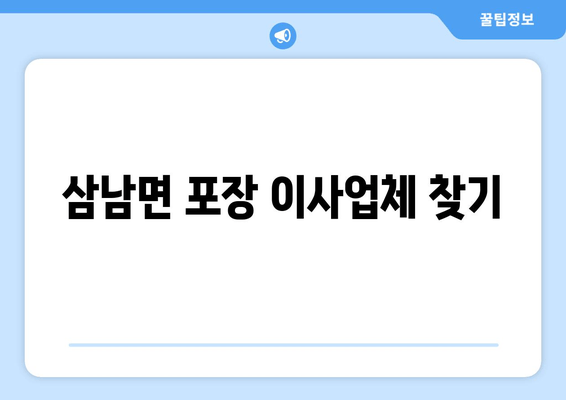 삼남면 포장 이사업체 찾기