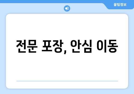 전문 포장, 안심 이동