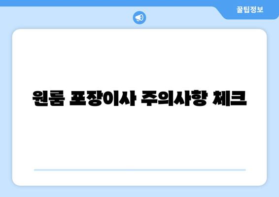 원룸 포장이사 주의사항 체크