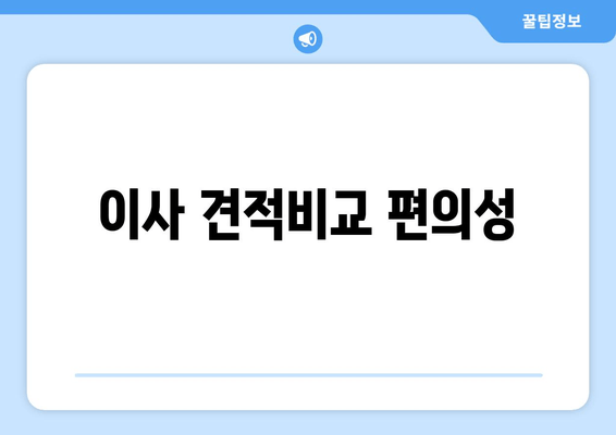 이사 견적비교 편의성