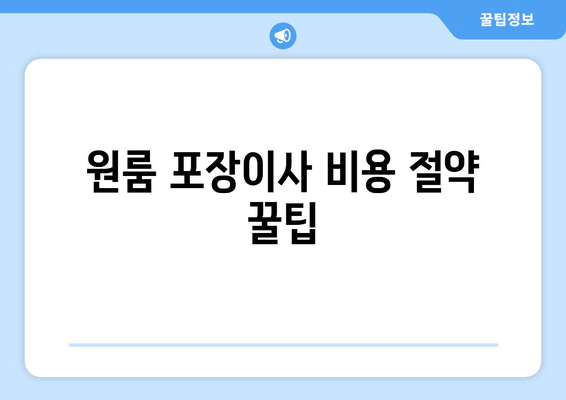 원룸 포장이사 비용 절약 꿀팁