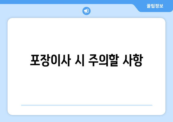 포장이사 시 주의할 사항