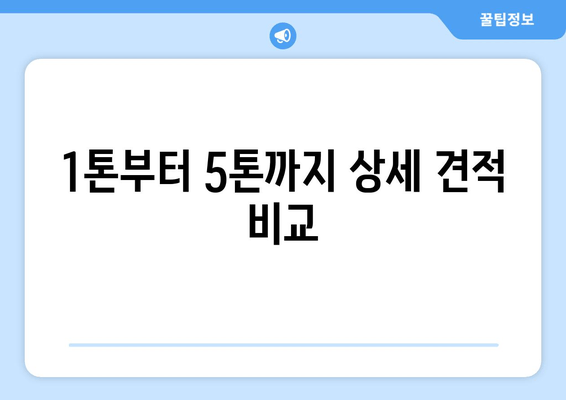 1톤부터 5톤까지 상세 견적 비교