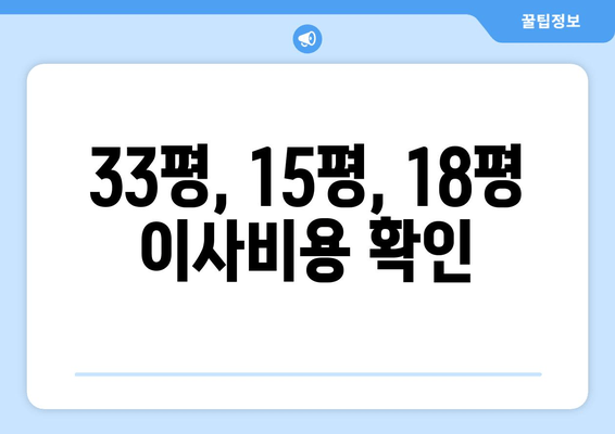 33평, 15평, 18평 이사비용 확인