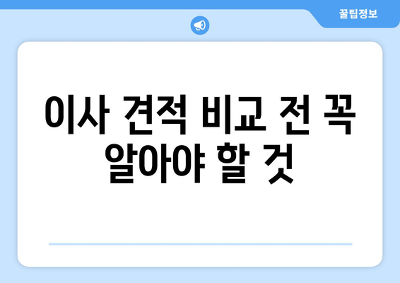 이사 견적 비교 전 꼭 알아야 할 것