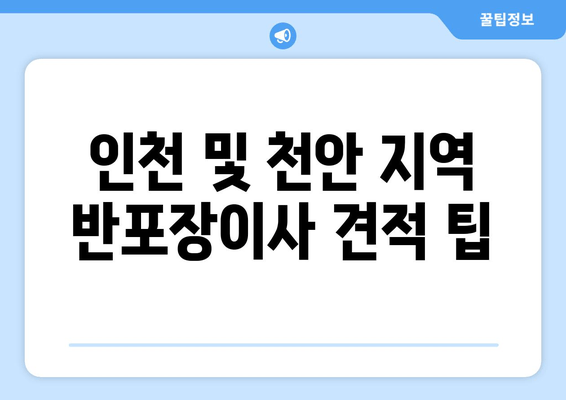 인천 및 천안 지역 반포장이사 견적 팁