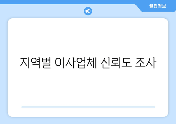 지역별 이사업체 신뢰도 조사