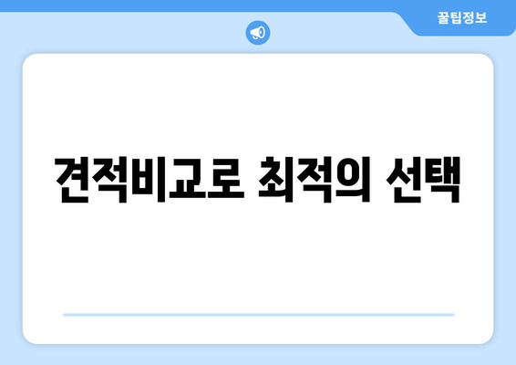 견적비교로 최적의 선택