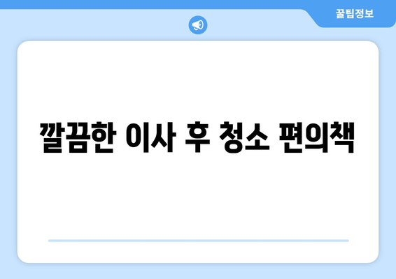 깔끔한 이사 후 청소 편의책