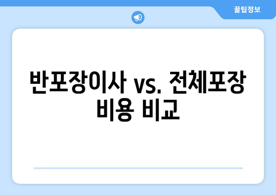 반포장이사 vs. 전체포장 비용 비교