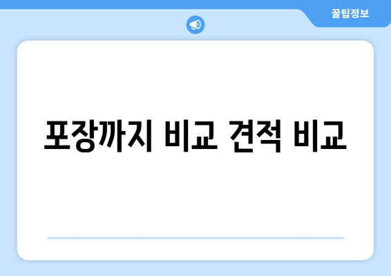 포장까지 비교 견적 비교